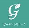 ガーデンクリニック　ロゴ